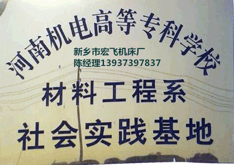 新鄉(xiāng)市宏飛機床廠榮譽